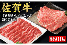 数量限定！佐賀牛すき焼き・しゃぶしゃぶ盛り合わせ 600g | 佐賀 佐賀牛 すき焼き しゃぶしゃぶ 霜降り 黒毛和牛 国産 焼肉 ビーフ 肉厚 牛 厳選 ギフト 贈答 贈り物