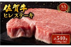 ブランド銘柄「佐賀牛」ヒレステーキ 計540g (180g×3枚) ／ 佐賀 大町町 肉 お肉 牛肉 フィレ ヒレ ステーキ 贈答 ブランド牛 A5 国産 霜降り ギフト グルメ 国産牛 特産品 お祝い 贈り物 ステーキ肉 冷凍