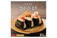 [令和6年産] 佐賀県産さがびより10kg