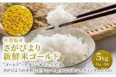 さがびより新鮮米"ゴールド" 5kg (1kg×5袋)