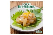 いか柚子胡椒和え 450g (150g×3パック) コリっとフワっと広がる旨味 ／ イカ いか いかの塩辛 国産 おつまみ つまみ イカの塩辛 ギフト お酒 佐賀県 大町町 贈り物 お取り寄せ 手作り