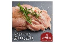 ありたどり4kg （熟成むね2kg もも2kg） ／ 肉 お肉 鶏肉 とり 鶏 とりにく もも むね とりもも とりむね 鳥 冷凍 もも肉 むね肉 チキン ふるさと納税 佐賀 ブランド 佐賀県 国産 熟成 唐揚げ ギフト 贈り物 送料無料 贈答