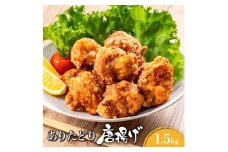 ありたどり むね肉 唐揚げ 1.5kg ／ 肉 お肉 鶏肉 とり 鶏 とりにく むね とりむね 鳥 冷凍 むね肉 チキン ふるさと納税 佐賀 ブランド 佐賀県 国産 熟成 唐揚げ ギフト 贈り物