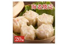 ＜先行予約＞料亭の贅沢海老シュウマイ 20個 (10個×2パック) ／ シュウマイ しゅうまい 焼売 中華 ギフト 海老 エビ 国産 点心 冷凍