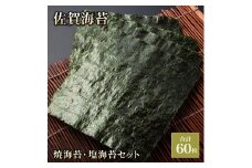 推等級 佐賀海苔 焼き海苔・塩海苔セット | 佐賀 佐賀県 海苔 のり 乾物 おにぎり 焼き海苔 焼のり 手巻き寿司 巻き寿司 有明 有明海苔 ギフト 贈り物 贈答品