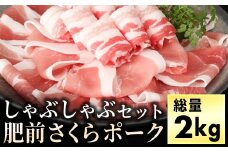 ブランド豚【肥前さくらポーク】しゃぶしゃぶセット 2kg ／ バラ肉　220ｇ×2P 肩ロース モモ ロース ふるさと納税 豚肉 国産 国産豚 佐賀県 大町町 冷凍