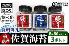 【佐賀海苔】塩・焼海苔選べる3本セット(各8切80枚入り) | ふるさと納税 佐賀 佐賀県 海苔 のり 乾物 おにぎり 焼き海苔 焼のり 手巻き寿司 巻き寿司 有明 有明海苔 ギフト 贈り物 贈答品
