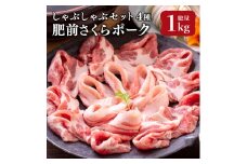 肥前さくらポーク しゃぶしゃぶセット 4種 計1kg ／ ふるさと納税  豚肉 国産 国産豚 佐賀県 大町町  冷凍
