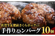佐賀牛＆さくらポーク入り手作りハンバーグ 900g (90g×10個) ／ ふるさと納税 佐賀牛 佐賀県 大町 国産 国産牛 ハンバーグ お惣菜 惣菜 牛肉 肉 お弁当 冷凍
