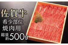 【贈答箱】佐賀牛【希少部位サンカクバラ】 焼肉用 500g ／ ふるさと納税 お肉 肉 焼き肉 焼肉 佐賀県 大町町 冷凍