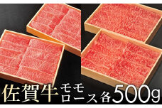 【贈答箱】佐賀牛モモとロースの食べ比べ! 各500g ／ ふるさと納税 佐賀牛 肉 お肉 焼肉 焼き肉 赤身 国産 国産牛 佐賀県 大町町 冷凍