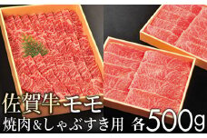 【贈答箱】佐賀牛 赤身(モモ) すきしゃぶ 焼肉 各500g ／ ふるさと納税 佐賀牛 肉 お肉 モモ 焼肉 焼き肉 赤身 国産 国産牛 佐賀県 大町町 冷凍