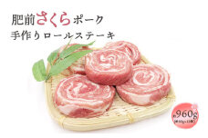 肥前さくらポーク 手作りロールステーキ 960g (80g×12個)  ／ ふるさと納税 佐賀 肉 肉料理 豚 豚肉 ポーク ステーキ にく 国産 大町 冷凍 やわらか 柔らか 贈答 ギフト 贈り物