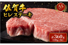 ブランド銘柄「佐賀牛」ヒレステーキ 計360g (180g×2枚) ／ 佐賀 大町町 肉 お肉 牛肉 フィレ ヒレ ステーキ 贈答 ブランド牛 A5 国産 霜降り ギフト グルメ 国産牛 特産品 お祝い 贈り物 ステーキ肉 冷凍
