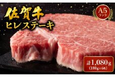 ブランド銘柄「佐賀牛」ヒレステーキ 計1,080g (180g×6枚) ／ 佐賀 大町町 肉 お肉 牛肉 フィレ ヒレ ステーキ 贈答 ブランド牛 A5 国産 霜降り ギフト グルメ 国産牛 特産品 お祝い 贈り物 ステーキ肉 冷凍
