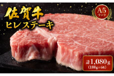 ブランド銘柄「佐賀牛」ヒレステーキ 計1,080g (180g×6枚) ／ 佐賀 大町町 肉 お肉 牛肉 フィレ ヒレ ステーキ 贈答 ブランド牛 A5 国産 霜降り ギフト グルメ 国産牛 特産品 お祝い 贈り物 ステーキ肉 冷凍