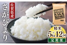 ＜先行予約＞ [令和7年産] ＜定期便12回＞ 特A評価 さがびより 白米 5kg×12回