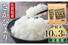 ＜先行予約＞ [令和7年産] ＜定期便3回＞ 特A評価 さがびより 白米 10kg×3回