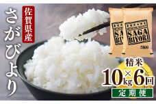 ＜先行予約＞ [令和7年産] ＜定期便6回＞ 特A評価 さがびより 白米 10kg×6回