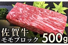 赤身を味わう佐賀牛モモブロック 500g ／ ふるさと納税 お肉 肉 にく ギフト 佐賀牛 贈答品 国産 焼肉 焼き肉 ブロック 赤身 送料無料