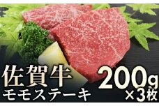 赤身を味わう佐賀牛モモステーキ 600g (200g×3枚) | 国産 和牛 肉 お肉 ステーキ 赤身 焼肉 焼き肉 ギフト 贈り物 贈答 冷凍