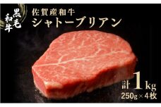 佐賀産和牛シャトーブリアン 1kg (約250g×4枚) ／ 佐賀 大町町 肉 お肉 牛肉 フィレ ヒレ ステーキ 贈答 ブランド牛 A5 国産 霜降り ギフト グルメ 国産牛 特産品 お祝い 贈り物 ステーキ肉 冷凍1kg