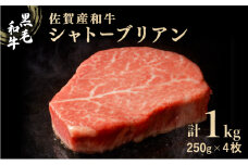 佐賀産和牛シャトーブリアン 1kg (約250g×4枚) ／ 佐賀 大町町 肉 お肉 牛肉 フィレ ヒレ ステーキ 贈答 ブランド牛 A5 国産 霜降り ギフト グルメ 国産牛 特産品 お祝い 贈り物 ステーキ肉 冷凍1kg