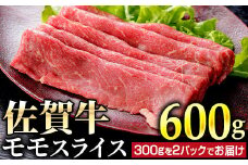佐賀牛モモスライス 600g (300g×2パック) | モモ スライス 佐賀牛 国産和牛 大町町 焼肉 肉 お肉 にく 国産 佐賀牛 贈り物 ギフト 佐賀県 冷凍 焼き肉 牛肉