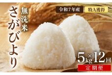 先行予約 [令和7年産] ＜定期便12回＞ 特A評価 さがびより 無洗米 5kg×12回