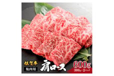 佐賀牛肩ロース焼肉用 600g (300g×2パック) | ロース 佐賀牛 国産和牛 大町町 焼肉 肉 お肉 にく 国産 佐賀牛 贈り物 ギフト 佐賀県 冷凍 焼き肉 牛肉