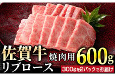 佐賀牛リブロース焼肉用 600g (300g×2パック) | ロース 佐賀牛 国産和牛 大町町 焼肉 肉 お肉 にく 国産 佐賀牛 贈り物 ギフト 佐賀県 冷凍 焼き肉 牛肉
