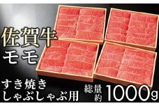 【贈答箱】佐賀牛 赤身(モモ) すき焼き しゃぶしゃぶ 1kg | 国産 すき焼き しゃぶしゃぶ 焼肉 焼き肉 赤身 スライス 国産牛 国産和牛 お肉 肉 にく 霜降り 冷凍