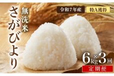 先行予約 [令和7年産] ＜定期便3回＞ 特A評価 さがびより 無洗米 6kg×3回 真空パック