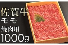 【贈答箱】佐賀牛の赤身(モモ)を味わう!焼肉用1kg | 佐賀牛 国産和牛 大町町 焼肉 肉 お肉 にく 国産 佐賀牛 ギフト 佐賀県 送料無料 冷凍 焼き肉 牛肉