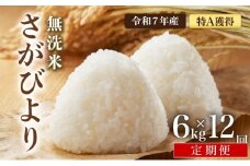 先行予約 [令和7年産] ＜定期便12回＞ 特A評価 さがびより 無洗米 6kg×12回 真空パック