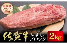 佐賀牛【希少部位】本気でオススメみすじブロック 2kg | 佐賀 佐賀県 黒毛和牛 国産 霜降り 焼肉 厚切り 柔らか ビーフ ギフト 日本産 贈り物 プレゼント 贈答用 お中元 厳選 牛肉 みすじ お歳暮 大町