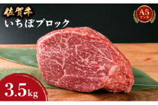 佐賀牛【希少部位】本気でオススメいちぼブロック 3.5kg | 佐賀 佐賀県 黒毛和牛 国産 霜降り 焼肉 ステーキ 厚切り ビーフ ギフト 贈り物 プレゼント 贈答用 お中元 厳選 部位 牛肉 お歳暮 大町