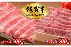 今夜はこれで決まり!佐賀牛しゃぶしゃぶセット 1kg | 佐賀県 黒毛和牛 国産 牛肉 焼肉 霜降り 国産 お中元 お歳暮 ギフト 牛肉 九州 佐賀