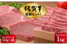 【高級ブランド】佐賀牛ヒレステーキ 480g しゃぶしゃぶ用もも肉 1kg セット | ヒレ 佐賀 佐賀県 黒毛和牛 国産 霜降り 焼肉 ステーキ 厚切り ビーフ ギフト 贈り物 プレゼント 贈答用 お中元 厳選 牛肉 お歳暮 大町