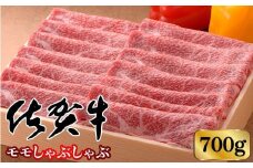 【高級ブランド】佐賀牛モモしゃぶしゃぶ 700g | 佐賀県 黒毛和牛 国産 牛肉 焼肉 霜降り 国産 お中元 お歳暮 ギフト 牛肉 九州 佐賀