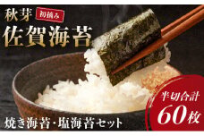 ＜先行予約＞ 令和6年初摘み 佐賀海苔 (秋芽)