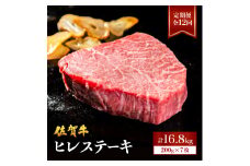 ＜定期便12回＞ 佐賀牛 ヒレステーキ 計16.8kg (200g程度×7枚×12回) | ヒレ 佐賀 佐賀県 黒毛和牛 国産 霜降り 焼肉 ステーキ 厚切り ビーフ ギフト 贈り物 プレゼント 贈答用 お中元 厳選 牛肉 お歳暮 大町