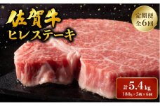 ＜定期便6回＞ 佐賀牛 ヒレステーキ定期便 計5.4kg (180g程度×5枚×6回) ／ ヒレ 佐賀 佐賀県 黒毛和牛 国産 霜降り 焼肉 ステーキ 厚切り 柔らか ビーフ ギフト 日本産 贈り物 プレゼント 贈答用 お中元 厳選 部位 ふるさと納税牛肉 ロース お歳暮 大町
