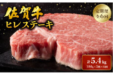 ＜定期便6回＞ 佐賀牛 ヒレステーキ定期便 計5.4kg (180g程度×5枚×6回) ／ ヒレ 佐賀 佐賀県 黒毛和牛 国産 霜降り 焼肉 ステーキ 厚切り 柔らか ビーフ ギフト 日本産 贈り物 プレゼント 贈答用 お中元 厳選 部位 ふるさと納税牛肉 ロース お歳暮 大町