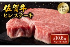 ＜定期便12回＞ 佐賀牛 ヒレステーキ定期便 計10.8kg (180g程度×5枚×12回) ／ ヒレ 佐賀 佐賀県 黒毛和牛 国産 霜降り 焼肉 ステーキ 厚切り 柔らか ビーフ ギフト 日本産 贈り物 プレゼント 贈答用 お中元 厳選 部位 ふるさと納税牛肉 ロース お歳暮 大町