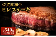 「佐賀産和牛」ヒレステーキ 計540g (180g×3枚) ／ ヒレ 佐賀 佐賀県 黒毛和牛 国産 霜降り 焼肉 ステーキ 厚切り 柔らか ビーフ ギフト 贈り物 プレゼント 贈答用 お中元 厳選 ふるさと納税 牛肉 お歳暮 大町