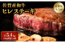 ＜定期便5回＞「佐賀産和牛」ヒレステーキ 計5.4kg (180g程度×6枚×5回) ／ ヒレ 佐賀 佐賀県 黒毛和牛 国産 霜降り 焼肉 ステーキ 厚切り 柔らか ビーフ ギフト 贈り物 プレゼント 贈答用 お中元 厳選 ふるさと納税 牛肉 お歳暮 大町