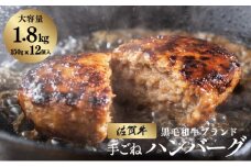 佐賀牛ハンバーグ 1.8kg (150g×12個) | ハンバーグ 佐賀牛 肉 牛肉 黒毛和牛 国産 赤身 佐賀 佐賀県 国産牛 佐賀県産 ブランド牛 ギフト 贈答