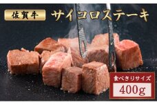 佐賀牛サイコロステーキ 400g ／霜降り 日本産 国産 黒毛和牛 焼肉 ステーキ 厚切り やわらかい ビーフ ギフト 贈り物 お中元 お歳暮 プレゼント 贈答用 厳選 部位