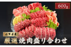 佐賀県産厳選 焼肉5種盛り合わせ 600g (2～3人前) | 焼肉 佐賀牛 国産 佐賀 焼き肉 肉 贈答 ギフト 贈り物 カルビ ロース BBQ 牛肉 骨太有明鶏 鶏肉 肥前さくらポーク 豚肉